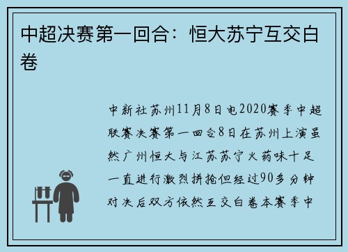 中超决赛第一回合:恒大苏宁互交白卷