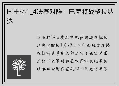 国王杯1_4决赛对阵:巴萨将战格拉纳达