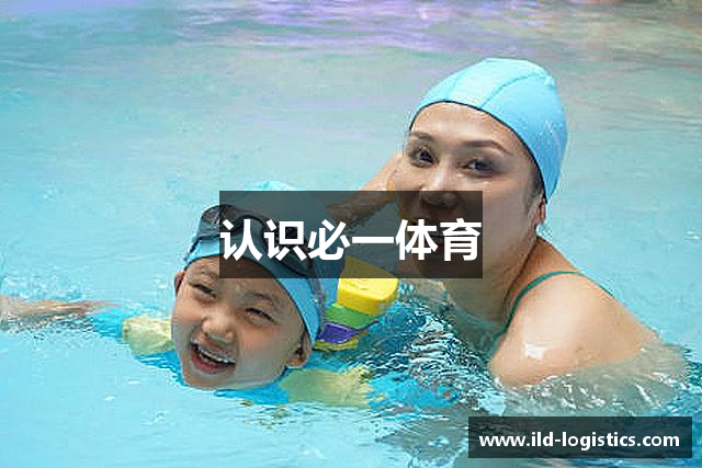 认识必一体育