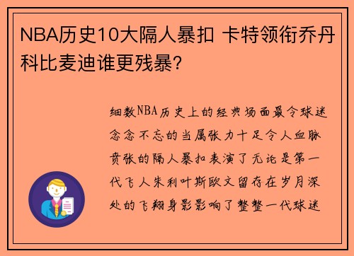NBA历史10大隔人暴扣 卡特领衔乔丹科比麦迪谁更残暴？