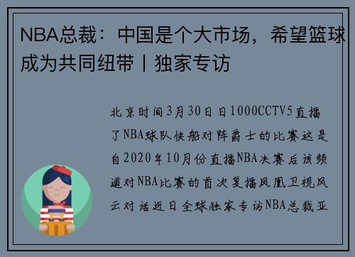 NBA总裁：中国是个大市场，希望篮球成为共同纽带丨独家专访
