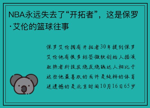 NBA永远失去了“开拓者”，这是保罗·艾伦的篮球往事