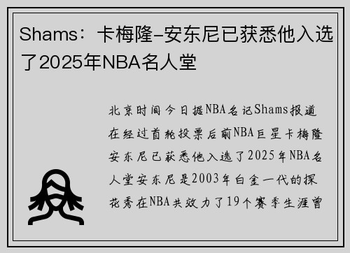 Shams：卡梅隆-安东尼已获悉他入选了2025年NBA名人堂
