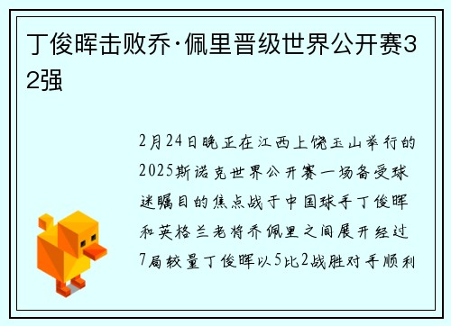 丁俊晖击败乔·佩里晋级世界公开赛32强