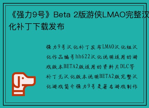 《强力9号》Beta 2版游侠LMAO完整汉化补丁下载发布
