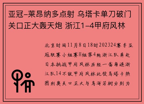 亚冠-莱昂纳多点射 乌塔卡单刀破门关口正大轰天炮 浙江1-4甲府风林