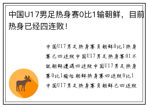中国U17男足热身赛0比1输朝鲜，目前热身已经四连败！
