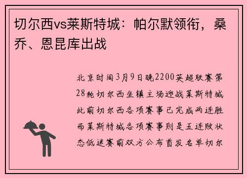 切尔西vs莱斯特城：帕尔默领衔，桑乔、恩昆库出战