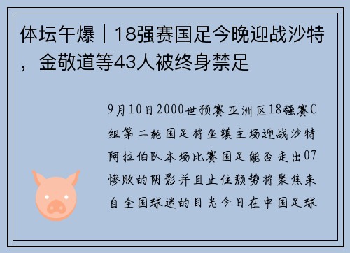 体坛午爆｜18强赛国足今晚迎战沙特，金敬道等43人被终身禁足