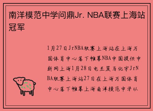 南洋模范中学问鼎Jr. NBA联赛上海站冠军