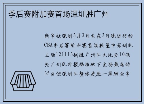 季后赛附加赛首场深圳胜广州