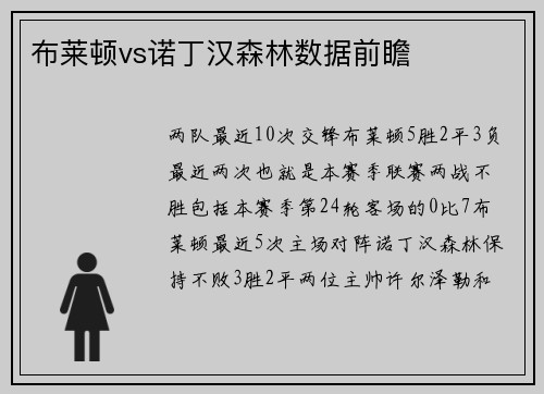 布莱顿vs诺丁汉森林数据前瞻