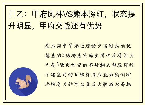 日乙：甲府风林VS熊本深红，状态提升明显，甲府交战还有优势