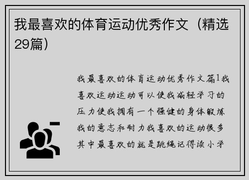 我最喜欢的体育运动优秀作文（精选29篇）