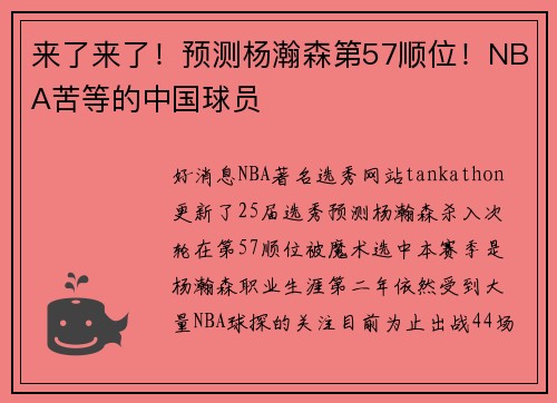 来了来了！预测杨瀚森第57顺位！NBA苦等的中国球员