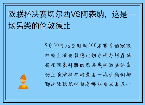 欧联杯决赛切尔西VS阿森纳，这是一场另类的伦敦德比