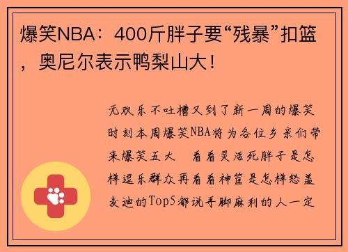 爆笑NBA：400斤胖子要“残暴”扣篮，奥尼尔表示鸭梨山大！