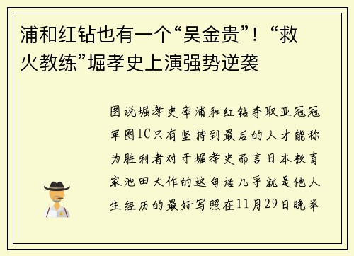 浦和红钻也有一个“吴金贵”！“救火教练”堀孝史上演强势逆袭