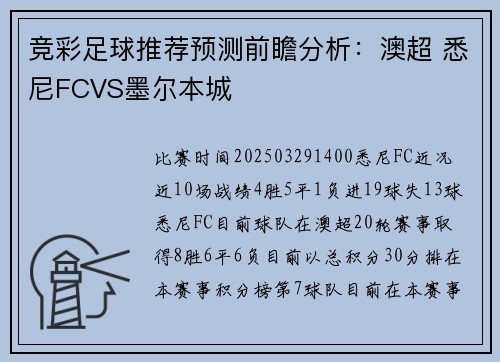 竞彩足球推荐预测前瞻分析：澳超 悉尼FCVS墨尔本城