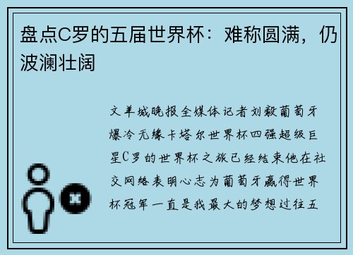 盘点C罗的五届世界杯：难称圆满，仍波澜壮阔