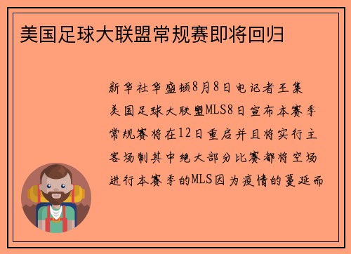 美国足球大联盟常规赛即将回归