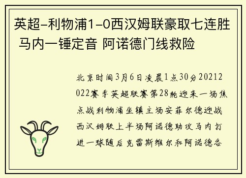 英超-利物浦1-0西汉姆联豪取七连胜 马内一锤定音 阿诺德门线救险