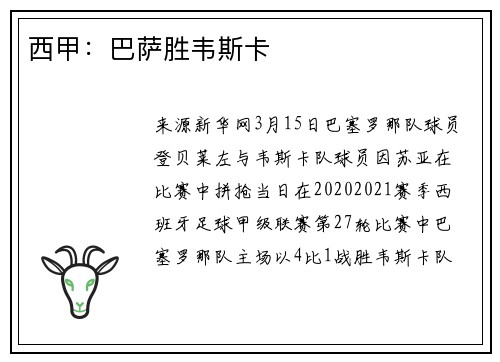 西甲：巴萨胜韦斯卡