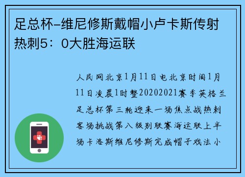 足总杯-维尼修斯戴帽小卢卡斯传射 热刺5：0大胜海运联