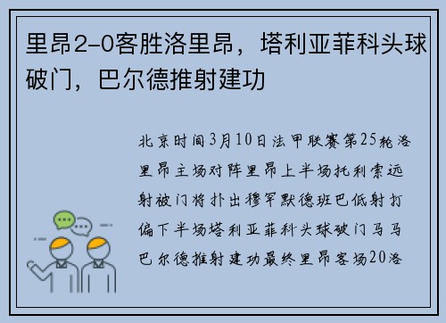 里昂2-0客胜洛里昂，塔利亚菲科头球破门，巴尔德推射建功