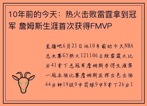 10年前的今天：热火击败雷霆拿到冠军 詹姆斯生涯首次获得FMVP