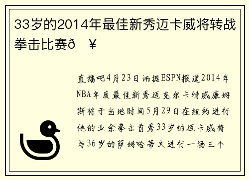 33岁的2014年最佳新秀迈卡威将转战拳击比赛🥊