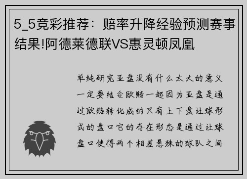 5_5竞彩推荐：赔率升降经验预测赛事结果!阿德莱德联VS惠灵顿凤凰