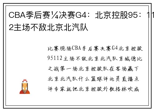 CBA季后赛¼决赛G4：北京控股95：112主场不敌北京北汽队