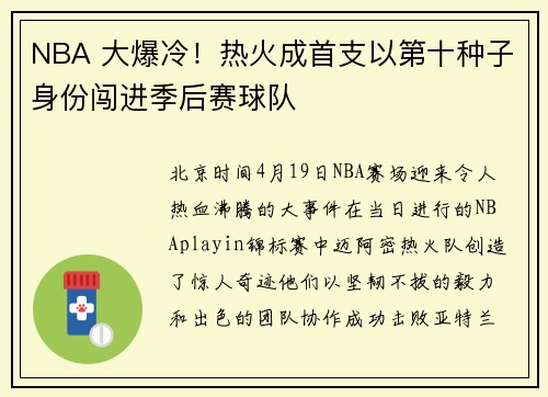NBA 大爆冷！热火成首支以第十种子身份闯进季后赛球队