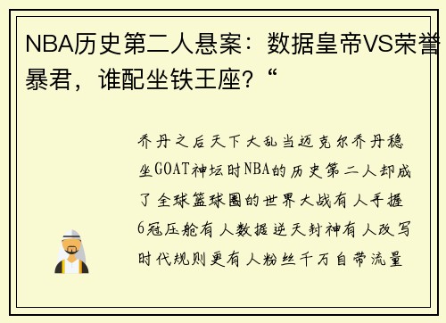 NBA历史第二人悬案：数据皇帝VS荣誉暴君，谁配坐铁王座？“​