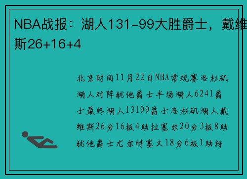 NBA战报：湖人131-99大胜爵士，戴维斯26+16+4