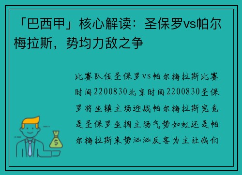 「巴西甲」核心解读：圣保罗vs帕尔梅拉斯，势均力敌之争