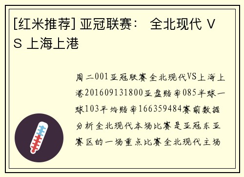 [红米推荐] 亚冠联赛： 全北现代 VS 上海上港