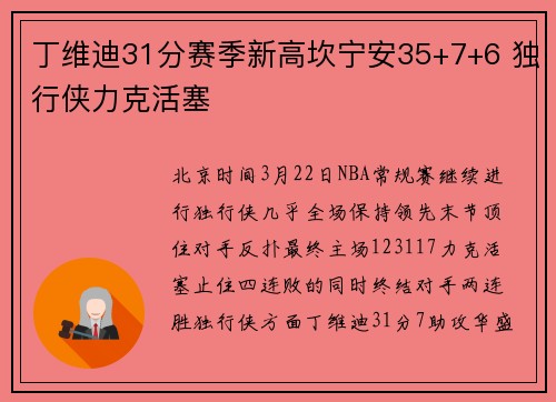 丁维迪31分赛季新高坎宁安35+7+6 独行侠力克活塞