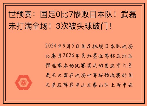 世预赛：国足0比7惨败日本队！武磊未打满全场！3次被头球破门！