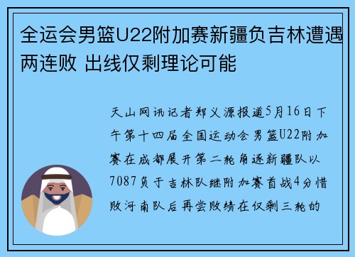 全运会男篮U22附加赛新疆负吉林遭遇两连败 出线仅剩理论可能