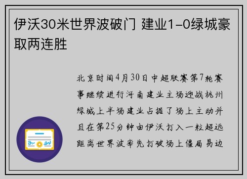伊沃30米世界波破门 建业1-0绿城豪取两连胜