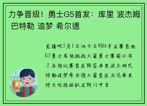 力争晋级！勇士G5首发：库里 波杰姆 巴特勒 追梦 希尔德