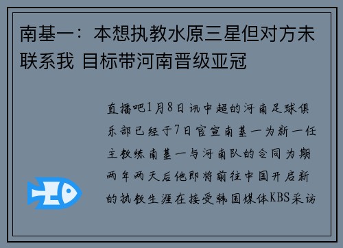 南基一：本想执教水原三星但对方未联系我 目标带河南晋级亚冠