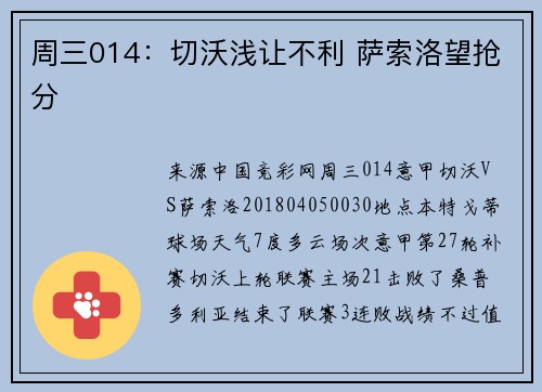 周三014：切沃浅让不利 萨索洛望抢分