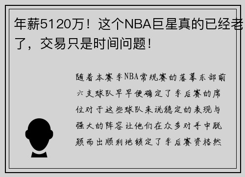 年薪5120万！这个NBA巨星真的已经老了，交易只是时间问题！