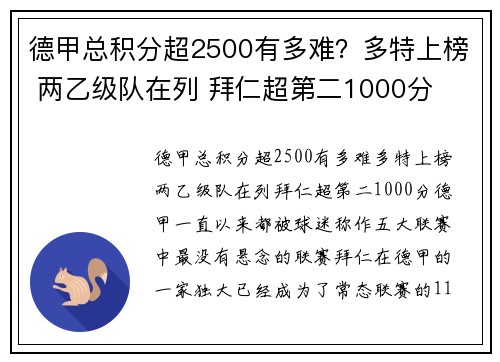 德甲总积分超2500有多难？多特上榜 两乙级队在列 拜仁超第二1000分