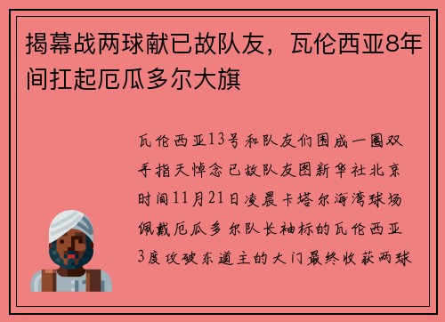 揭幕战两球献已故队友，瓦伦西亚8年间扛起厄瓜多尔大旗