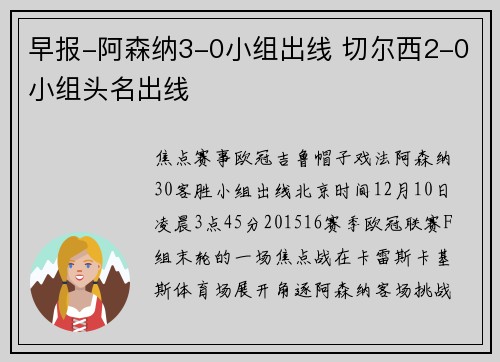 早报-阿森纳3-0小组出线 切尔西2-0小组头名出线