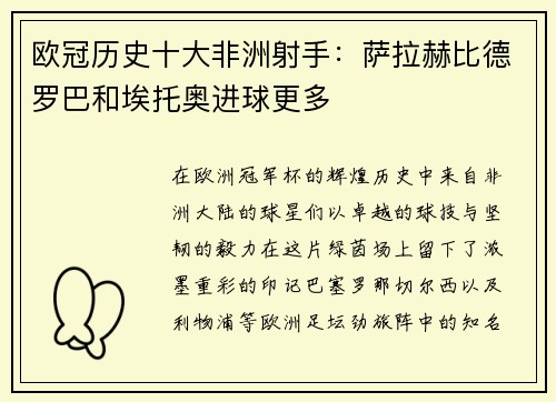 欧冠历史十大非洲射手：萨拉赫比德罗巴和埃托奥进球更多